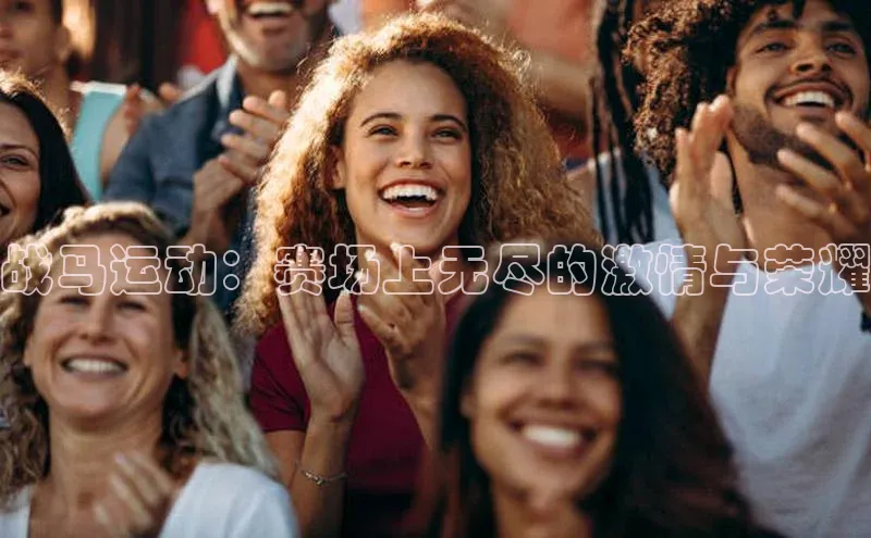 战马运动：赛场上无尽的激情与荣耀