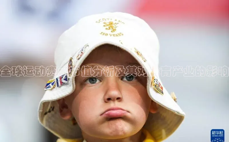 全球运动赛事市值分析及其对体育产业的影响